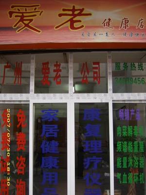 公司按照&ldquo;多、新、優(yōu)、平&rdquo;的原則,精選世界各地暢銷產(chǎn)品。目前主要頻譜保健屋、原裝進口護理水生成器、臭氧機等。,工廠,廠商-廣州市愛老醫(yī)療器械