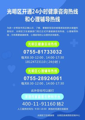 光明區(qū)開通健康咨詢熱線(24小時)和心理輔導(dǎo)熱線