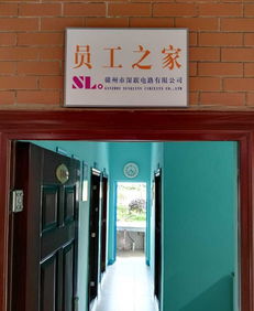 我們的 員工之家 正式投入使用啦