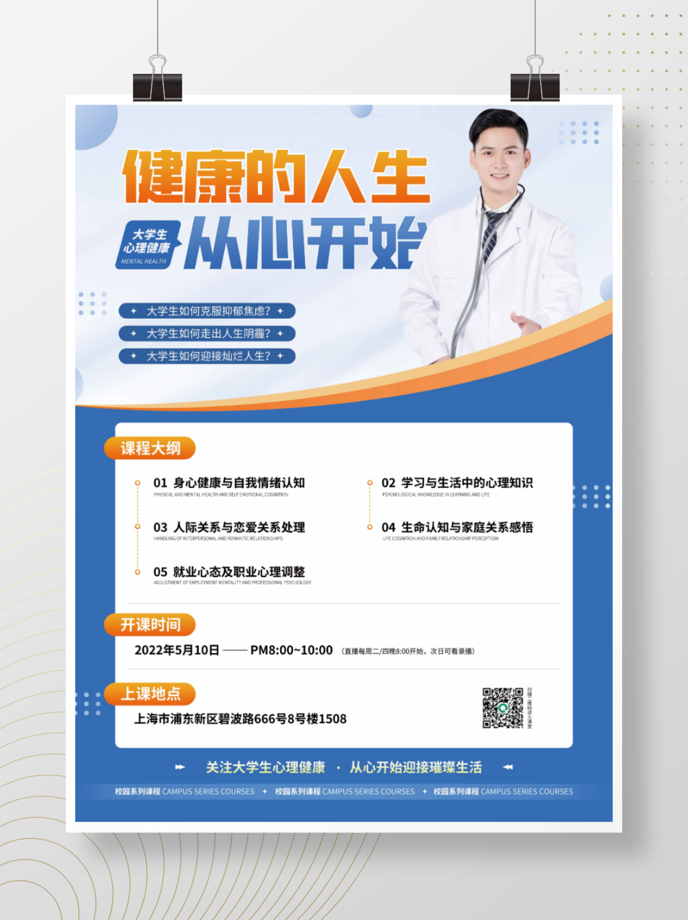 藍色簡約大學生心理健康咨詢直播海報